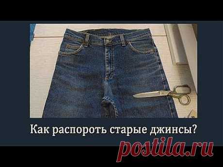 Как сшить юбку любого размера из старых джинс без выкройки. Видео + МК.