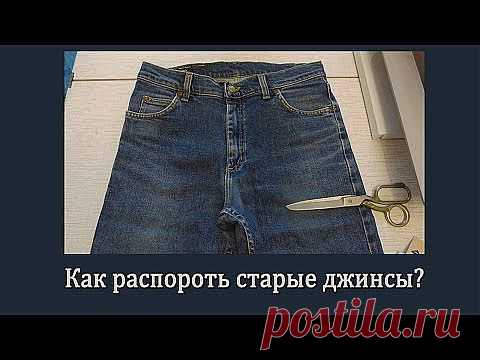 Как сшить юбку любого размера из старых джинс без выкройки. Видео + МК.