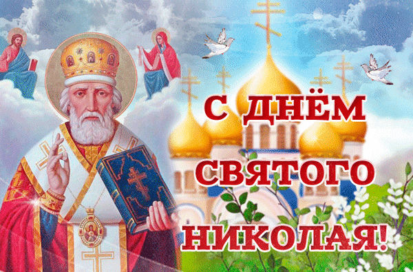 Пускай великий Чудотворец Николай принесет в твою жизнь добро, свет и любовь.