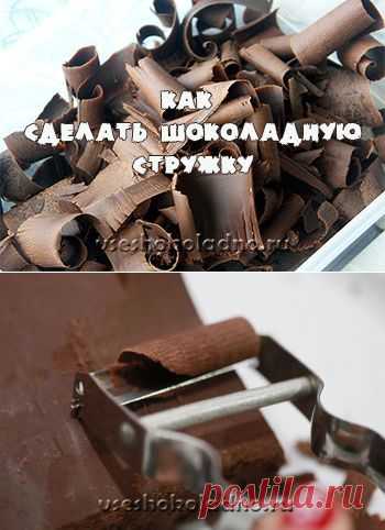 Как сделать шоколадную стружку