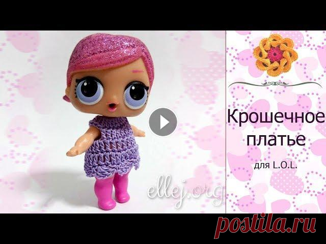 ♦ Крохотное платье для куклы L.O.L. крючком • ellej Платье вяжется безотрывно сверху вниз. Чтобы его надеть, нужно снимать куколке голову. У оригинальных кукол с этим проблем не возникает, в отличии от ...