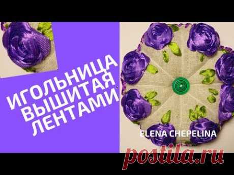 Игольница вышитая лентами / Needle embroidered with ribbons