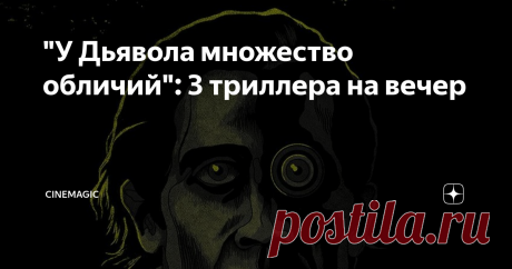 "У Дьявола множество обличий": 3 триллера на вечер 3 фильма, 3 микрорецензии и 3 трейлера - этого должно быть достаточно, чтобы заинтересовать вас тем или иным кино. Без рамок и жанровой принадлежности - здесь только действительно интересные фильмы!