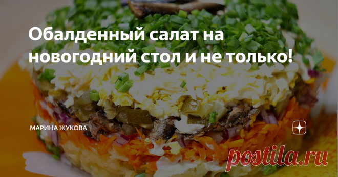 Обалденный салат на новогодний стол и не только! Привет, вы на канале Марина Жукова, я очень рада вас приветствовать и сегодня буду готовить очень вкусный салатик.
В прошлом году я готовила его на Новый год и многие гости оценили этот салат, надеюсь, что рецепт вам тоже понравится .
Найти меня и пообщаться Вы можете на моей страничке в Facebook, группе Одноклассники, ВКонтакте, Ютубе и также на странице Яндекс Дзен, поэтому друзья обязательно