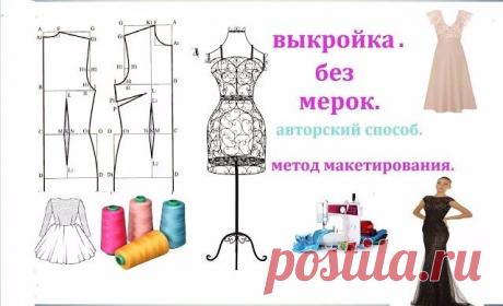 Как сделать идеальную выкройку на любую фигуру не используя никаких мерок! .