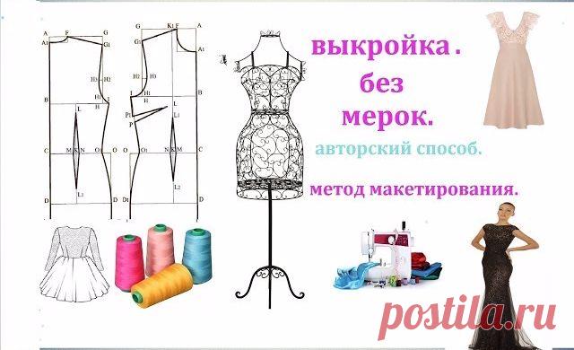 Как сделать идеальную выкройку на любую фигуру не используя никаких мерок! .