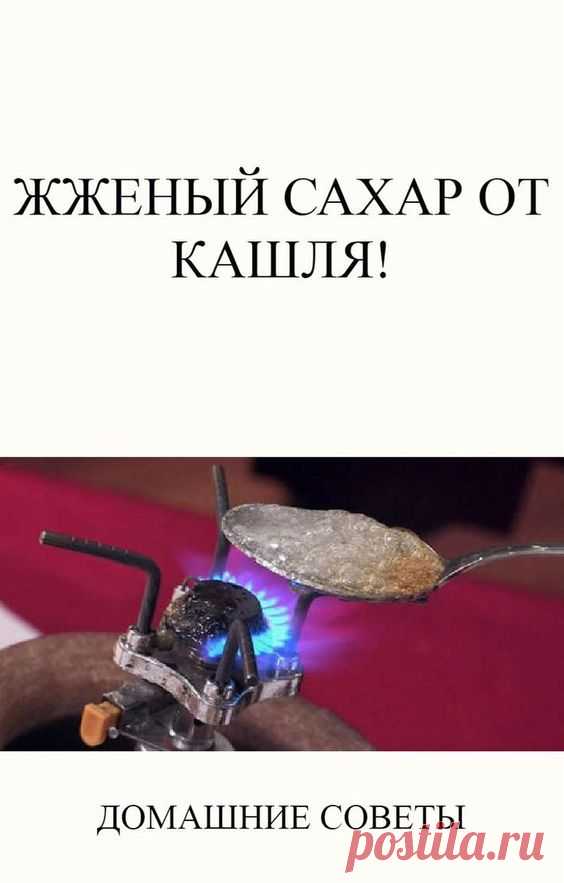 Жженый сахар от кашля — как готовить
Кашель — это простудное заболевание, вылечить которое бывает очень сложно. Инфекции и вирусы атакуют ослабленный организм, а иногда аптечных препаратов бывает недостаточно, потому что организм и так перенасыщен лекарствами. Поэтому приходится вспоминать забытые бабушкины рецепты и лечить кашель народными методами.