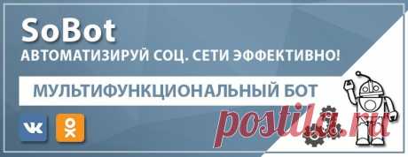 Аналоги ВкБота / Боты для Вконтакте, Instagram и другие