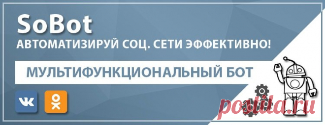 Аналоги ВкБота / Боты для Вконтакте, Instagram и другие