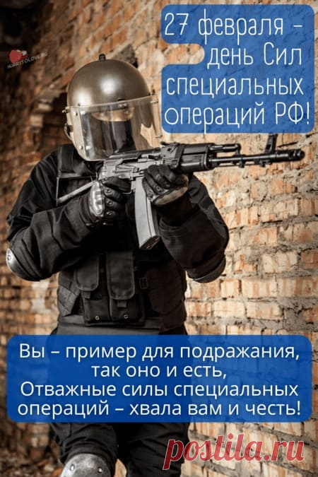 День Сил специальных операций России! С Праздником наши защитники!