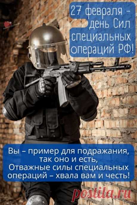День Сил специальных операций России! С Праздником наши защитники!