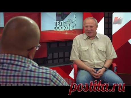 Телесоскоб (17.08.2018) с Юрием Юденковым