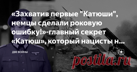 «Захватив первые "Катюши", немцы сделали роковую ошибку!»-главный секрет «Катюш», который нацисты не разгадали за всю войну Реактивные системы залпового огня по прозвищу «Катюша» стали для гитлеровской военщины неприятным сюрпризом. До войны германские спецслужбы ничего не знали о том, что в СССР внедрён в производство этот принципиально новый вид вооружений. Уже в 1941 году гвардейские реактивные миномёты «Катюша» заработали по врагу. Принимались строгие меры к тому, чтоб...