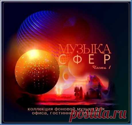Музыка СФЕР