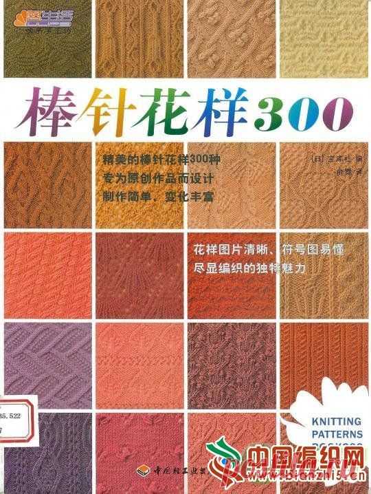 Knitting patterns book 300 (узоры, вязание спицами)
Обложка
Представлены 300 образцов разнообразных узоров спицами. Очень понятные схемы. Знание китайского языка не требуется. Образцы и схемы крупного формата.