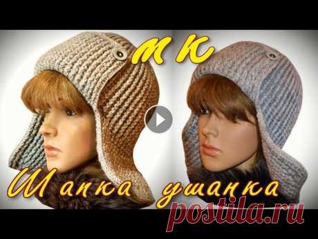 Самая модная шапка ушанка/Тренд сезона/Попетельный Мастер Класс по вязанию ушанки крючком Обязательно посмотрите мой новый Мастер Класс по вязанию трендовой шапки ушанки спицами, поперечным вязанием: Мастер Класс/Тренд зимы/Вяжем шапку ушан...