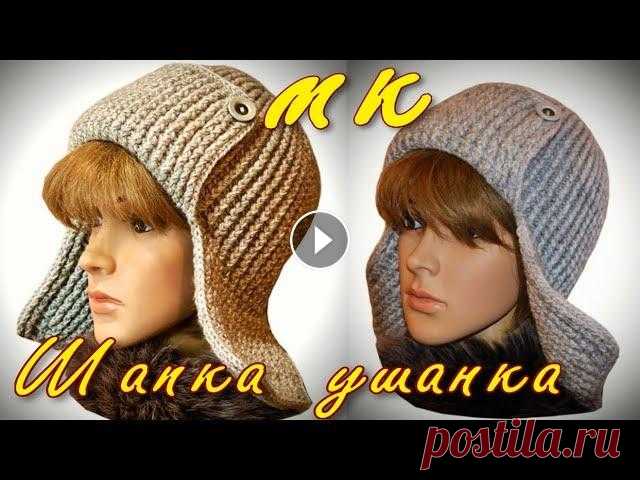 Самая модная шапка ушанка/Тренд сезона/Попетельный Мастер Класс по вязанию ушанки крючком Обязательно посмотрите мой новый Мастер Класс по вязанию трендовой шапки ушанки спицами, поперечным вязанием: Мастер Класс/Тренд зимы/Вяжем шапку ушан...