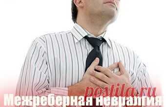 МЕЖРЕБЕРНАЯ НЕВРАЛГИЯ / Популярная медицина