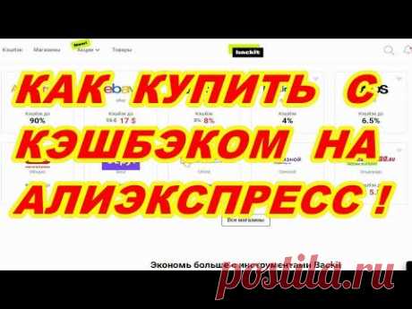 КАК КУПИТЬ С КЭШБЭКОМ СКИДКОЙ НА AliExpress ! - YouTube