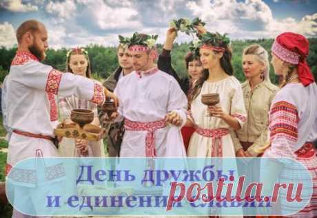 День единения и дружбы
Славяне, встретьте на ура!
Пусть будет все у нас, что нужно,
Мы братья с вами на века.
