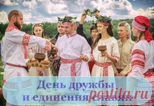 День единения и дружбы
Славяне, встретьте на ура!
Пусть будет все у нас, что нужно,
Мы братья с вами на века.