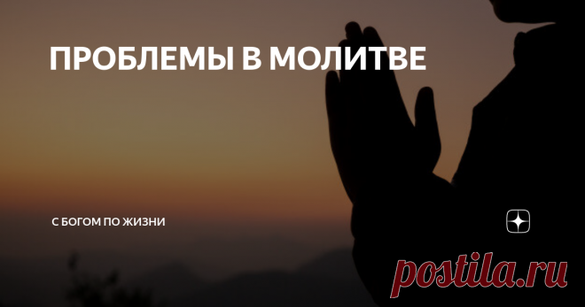 ПРОБЛЕМЫ В МОЛИТВЕ Могут ли наши молитвы навредить другим? Могут ли наши молитвы вызвать дополнительные проблемы или ухудшить и без того плохие дела? Не будем уклоняться от этих вопросов! Во многих случаях то, о чем просят в молитве, остается неисполненным! Почему на поле брата не вырос хлопок? Люди молятся о солнечной погоде, а идет дождь. Братья молятся о том, чтобы им была дарована жизнь, а умирают. Иисус и
