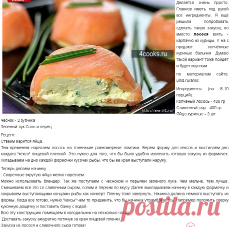 Закуска из лосося