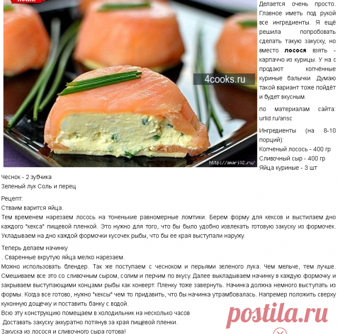 Закуска из лосося