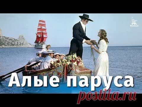 Алые паруса (драма, реж. Александр Птушко, 1961 г.)