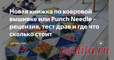 Новая книжка по ковровой вышивке или Punch Needle - рецензия, тест драв и где что сколько стоит книга "Ковровая вышивка№ простота и элегантность в пошаговых мастер-классах Арунны Куннораж. Обложка
Вчера купила книгу по технике punch needle или ковровой технике, только что вышла в издательстве Эксмо.
Выходные данные книги
Название "Ковровая вышивка. Простота и элегантность в пошаговых мастер-классах". 160 страниц