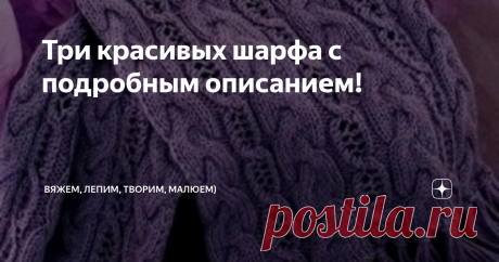 Три красивых шарфа с подробным описанием! Приветствую всех заглянувших на огонёк!
Вязаные шарфы, безусловно, являются одним из самых популярных аксессуаров, и не только зимой! Виды шарфов поражают своим разнообразием: женские и мужские, прямые, снуды и трансформеры, плотные и ажурные, вяжутся они как крючком, так и спицами.
Сегодня, хочу представить три модели, вязаных спицами, шарфа,которые станут не только греть вас,