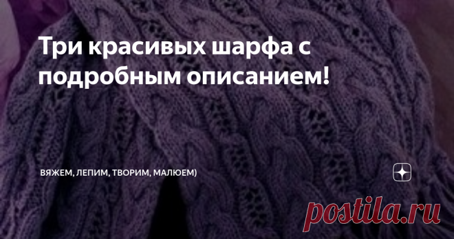 Три красивых шарфа с подробным описанием! Приветствую всех заглянувших на огонёк!
Вязаные шарфы, безусловно, являются одним из самых популярных аксессуаров, и не только зимой! Виды шарфов поражают своим разнообразием: женские и мужские, прямые, снуды и трансформеры, плотные и ажурные, вяжутся они как крючком, так и спицами.
Сегодня, хочу представить три модели, вязаных спицами, шарфа,которые станут не только греть вас,