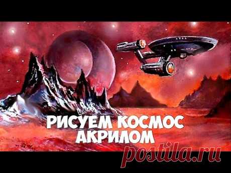 Как нарисовать космос. Красная планета. Как рисовать планеты. Акрил.