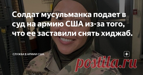 Солдат мусульманка подает в суд на армию США из-за того, что ее заставили снять хиджаб. Военнослужащая армии США Сержант Сесилия Валдовинос.
«Меня называли террористкой ». «Меня называли ИГИЛ», сказала военнослужащая Валдовинос .
«Я слышу комментарии, что я причина, по которой