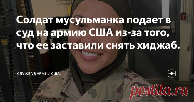 Солдат мусульманка подает в суд на армию США из-за того, что ее заставили снять хиджаб. Военнослужащая армии США Сержант Сесилия Валдовинос.
«Меня называли террористкой ». «Меня называли ИГИЛ», сказала военнослужащая Валдовинос .
«Я слышу комментарии, что я причина, по которой