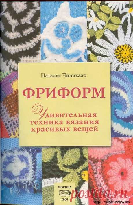 "Фриформ - удивительная техника вязания красивых вещей".Книга по вязанию крючком.