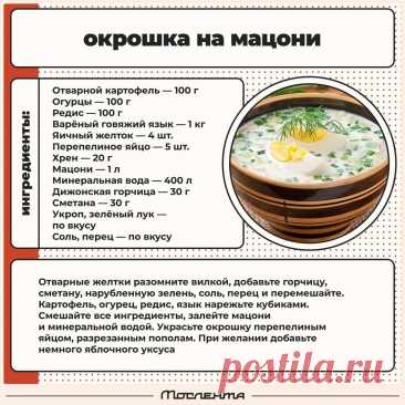 Окрошка на мацони