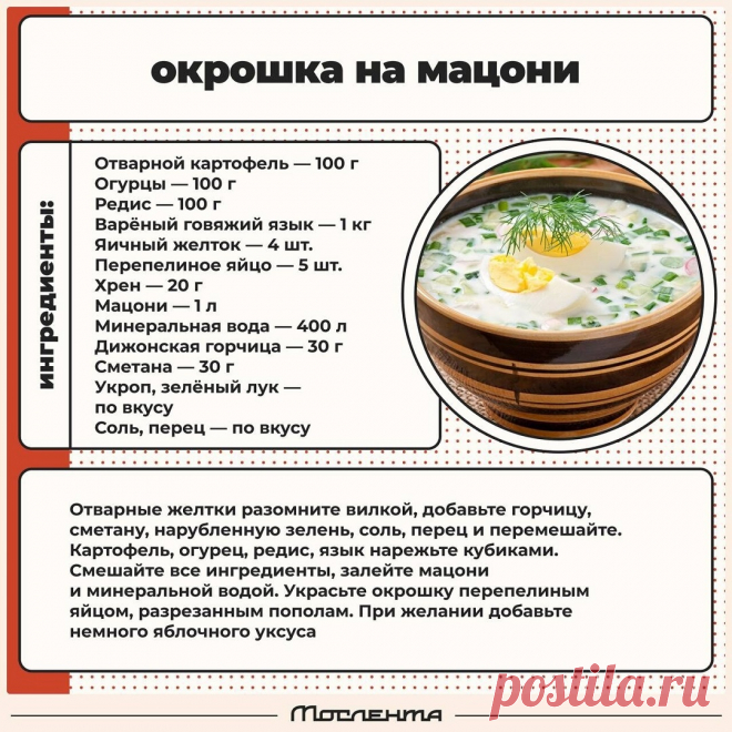 Окрошка на мацони