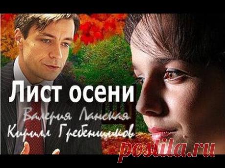 Лист осени - Русский Фильм - Мелодрама