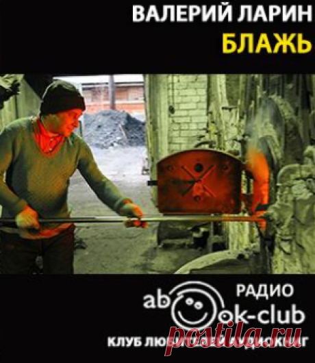 Ларин Валерий - Блажь Слушать аудиспектакль. Валерий Иванович Ларин родился в Подмосковье 9 октября 1939 года. По образованию инженер-кибернетик. Первая литературная публикация — 1975 г., журнал