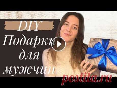 DIY Подарок ДЛЯ НЕГО / БЮДЖЕТНЫЕ ПОДАРКИ К 23 ФЕВРАЛЯ Подарок для НЕГО. Что подарить парню/мужчине на праздник?Поддержи мой канал ???? ○МОИ СОЦ. СЕТИ○ ►INSTAGRAM: - ►VK: __________________________________...