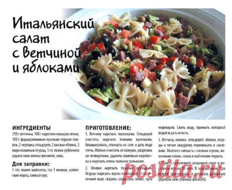 Итальянский салат с ветчиной и яблоками