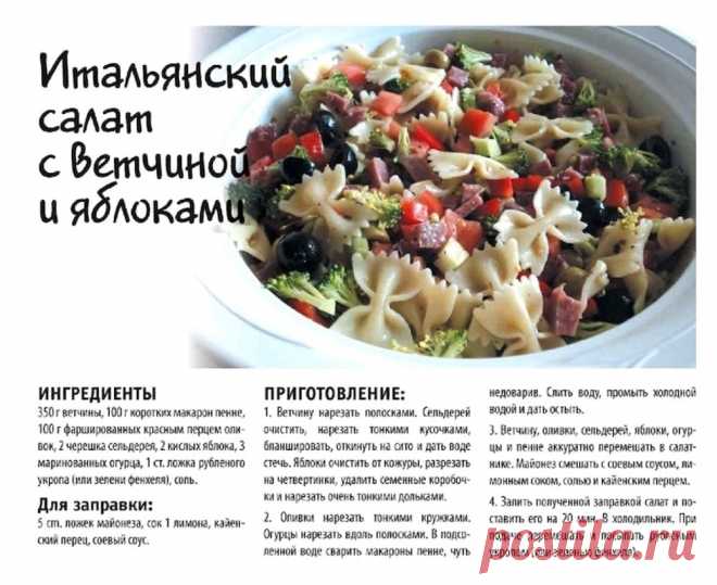 Итальянский салат с ветчиной и яблоками