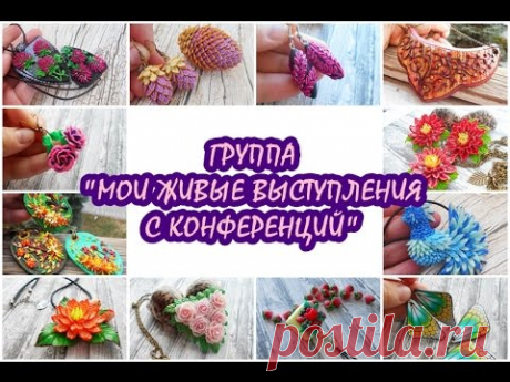 ГРУППА ЛЕПКИ ИЗ ЗАПЕКАЕМОЙ ГЛИНЫ!!!