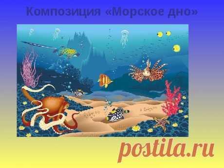 рисунки морского дна с его обитателями: 19 тыс изображений найдено в Яндекс.Картинках