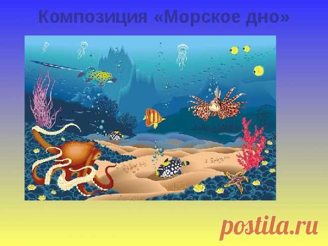 рисунки морского дна с его обитателями: 19 тыс изображений найдено в Яндекс.Картинках