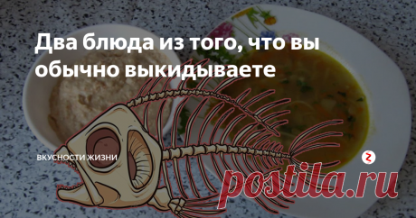 Два блюда из того, что вы обычно выкидываете Хорошая хозяйка ничего не выбрасывает на кухне, если это можно переработать. Если вы покупаете крупную рыбу типа горбуши, пеламиды и уж тем более семги с головой, не выбрасывайте голову и хвост. Вы сможете приготовить целых два блюда из головы и хвоста. Сюда могут добавляться молоки рыбные, хребет и плавники, оставшиеся после разделки рыбы.
Например, можно приготовить суп и рыбный паштет.
Все очен