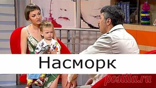 Насморк и лекарства от насморка - Школа доктора Комаровского