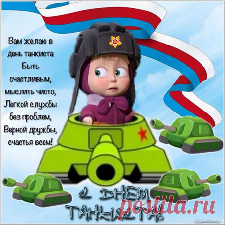 С Днём танкиста. Желаю всегда прорываться и побеждать, желаю никогда в себе не сомневаться и не бояться препятствий на пути.