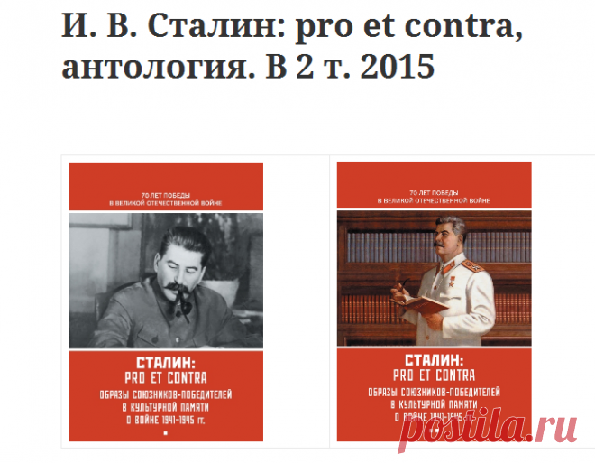 И. В. Сталин: pro et contra, антология. В 2 т. 2015 — ИнтелБук: Умная Книга.
История России не оставляет равнодушной издателей